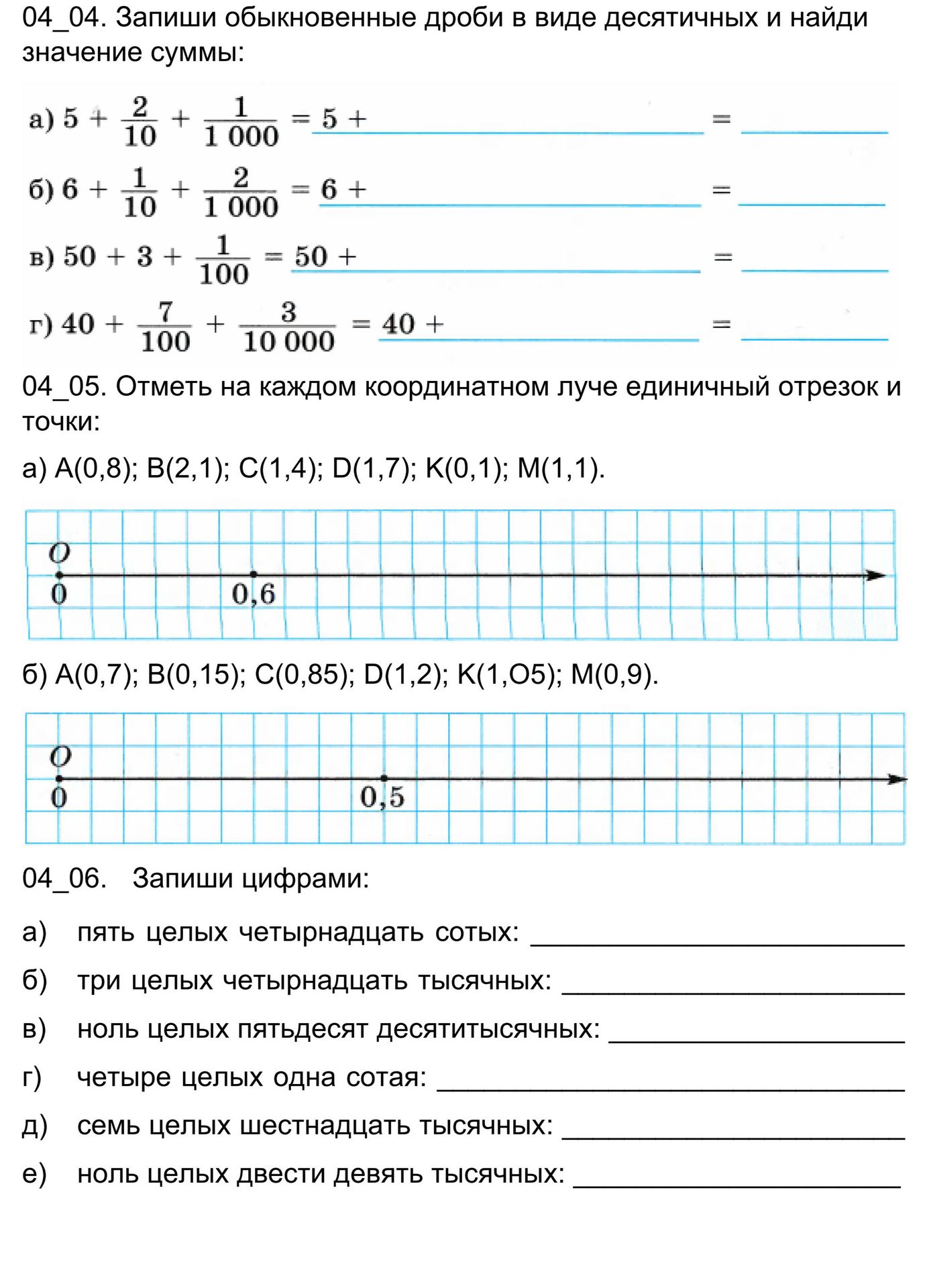 Фото задания: 04_06. Запиши цифрами: а) пять целых четырнадцать сотых; б) три целых четырнадцать тысячных; в) ноль целых пятьдесят…