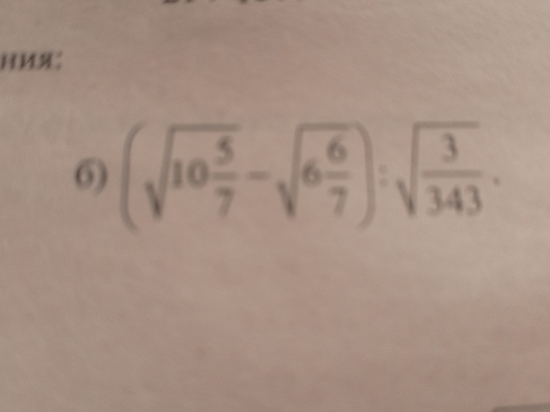 Фото задания: Вычислите: а) \(\sqrt[5]{10^{-3}}\); б) \(\sqrt[6]{6^{-7}}\); в) \(\sqrt[7]{343^{-3}}\).