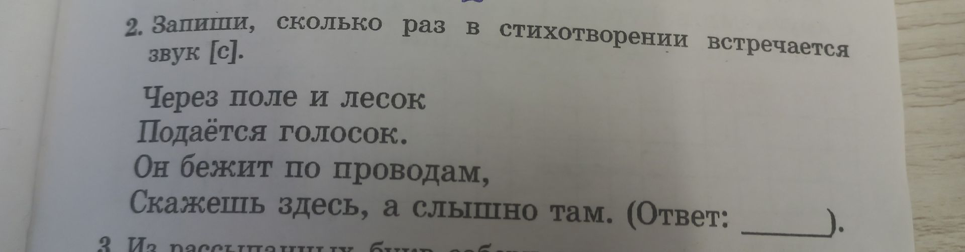 Фото задания: 2. Запиши, сколько раз в стихотворении встречается звук [с]. Через поле и лесок Подаётся голосок. Он бежит по проводам,…