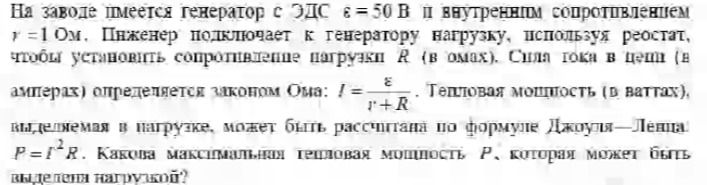 Фото задания: На заводе имеется генератор с ЭДС ε = 50 В и внутренним сопротивлением r = 1 Ом. Инженер подключает к генератору нагрузку,…
