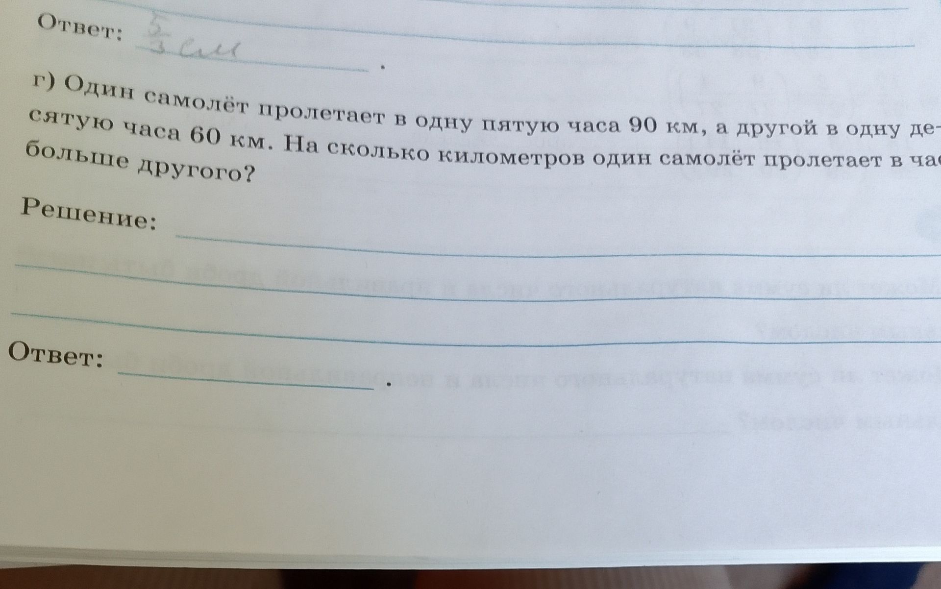 Фото задания: г) Один самолёт пролетает в одну пятую часа 90 км, а другой в одну десятую часа 60 км. На сколько километров один самолёт…
