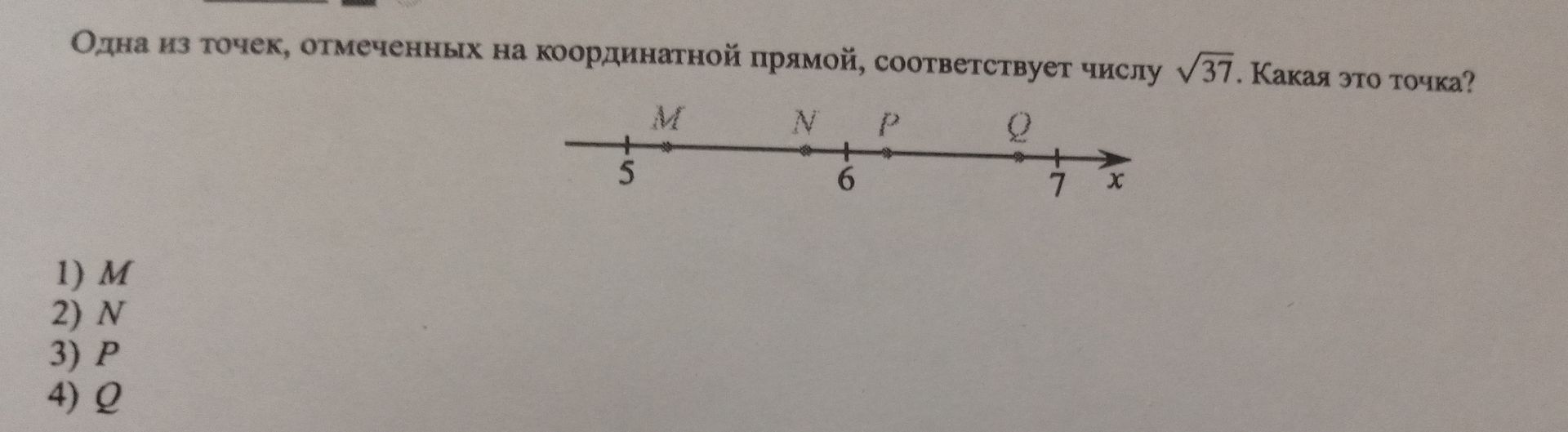 Фото задания: Одна из точек, отмеченных на координатной прямой, соответствует числу √37. Какая это точка? 1) M; 2) N; 3) P; 4) Q.