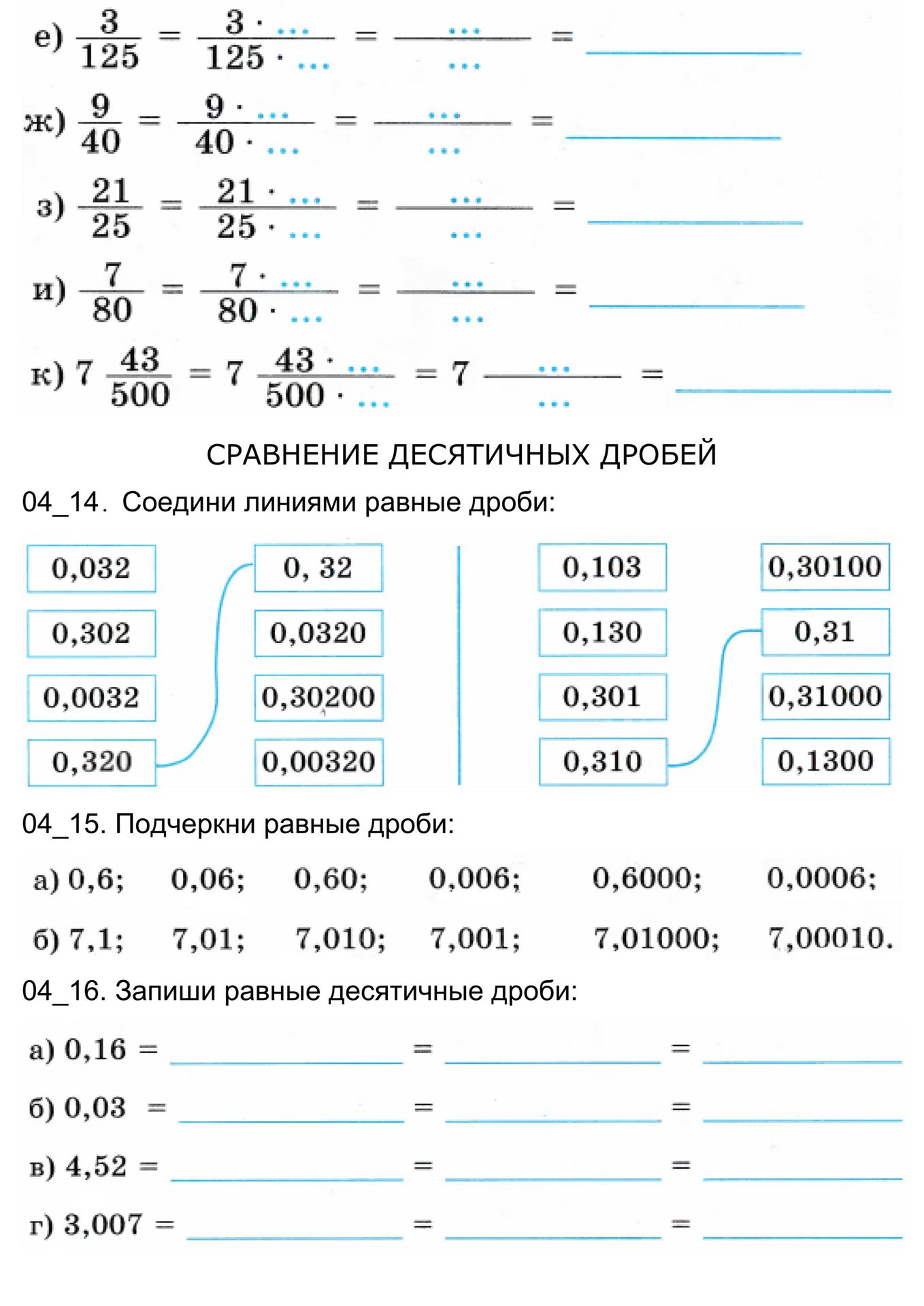 Фото задания: 04_15. Подчеркни равные дроби: а) 0,6; 0,06; 0,60; 0,006; 0,6000; 0,0006; б) 7,1; 7,01; 7,010; 7,001; 7,01000; 7,00010.