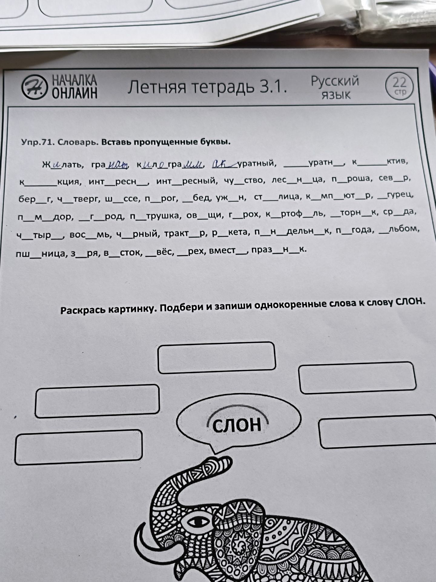 Фото задания: Упр. 71. Словарь. Вставь пропущенные буквы. Раскрась картинку. Подбери и запиши однокоренные слова к слову «слон».