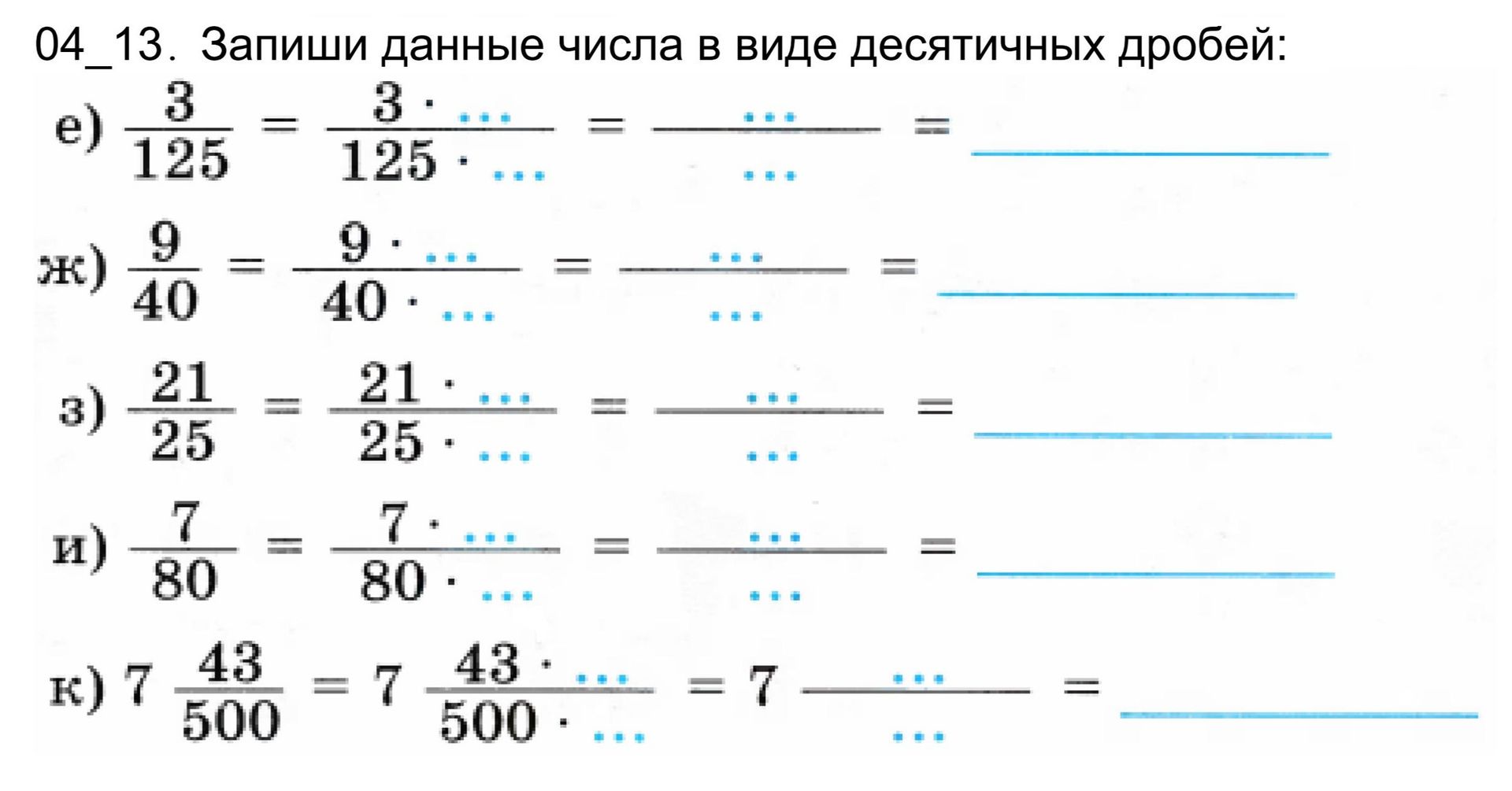 Фото задания: Запиши данные числа в виде десятичных дробей: е) 3/125; ж) 9/40; з) 21/25; и) 7/80; к) 7 43/500.