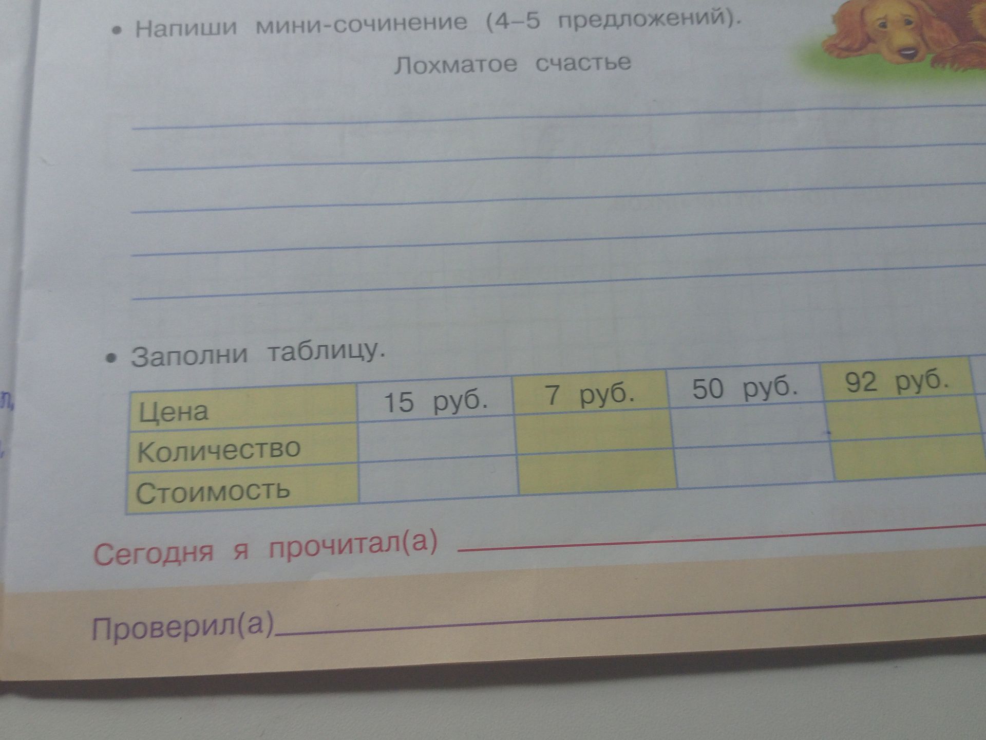 Фото задания: Заполни таблицу: цена — 15 руб., 7 руб., 50 руб., 92 руб.; количество и стоимость.