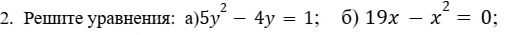 Фото задания: 2. Решите уравнения: а) 5y² − 4y = 1; б) 19x − x² = 0.