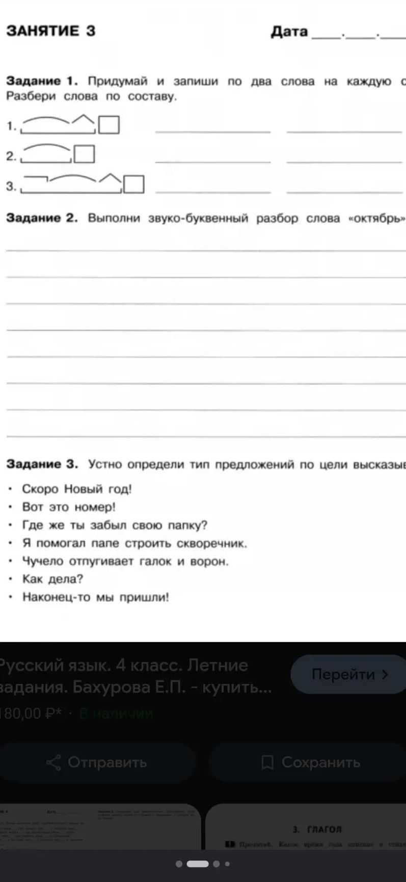 Фото задания: Задание 3. Устно определи тип предложений по цели высказывания: «Скоро Новый год!», «Вот это номер!», «Где же ты забыл свою…