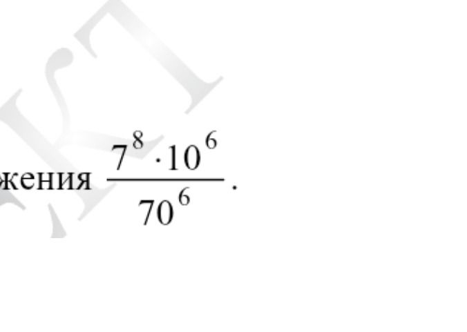 Фото задания: Упростите выражение \(\frac{7^8\cdot 10^6}{70^6}\).
