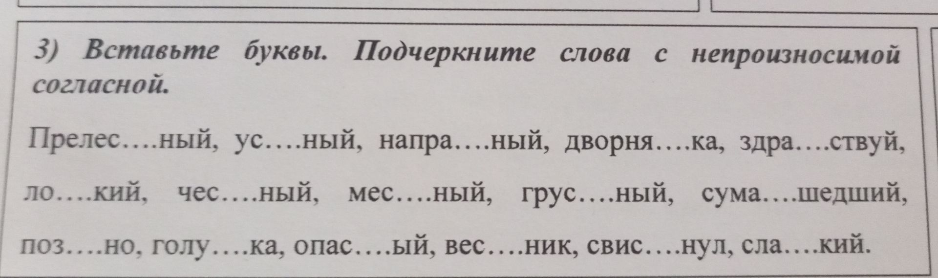 Фото задания: Вставьте буквы. Подчеркните слова с непроизносимой согласной: Прелес....ный, ус....ный, напра....ный, дворня....ка,…