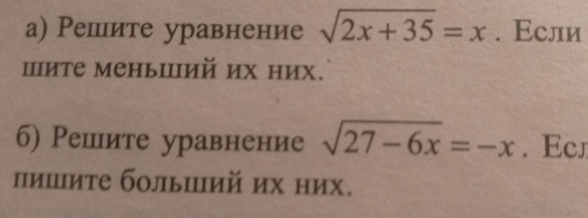 Фото задания: б) Решите уравнение \(\sqrt{27-6x}=-x\). Если уравнение имеет несколько корней, выпишите больший из них.