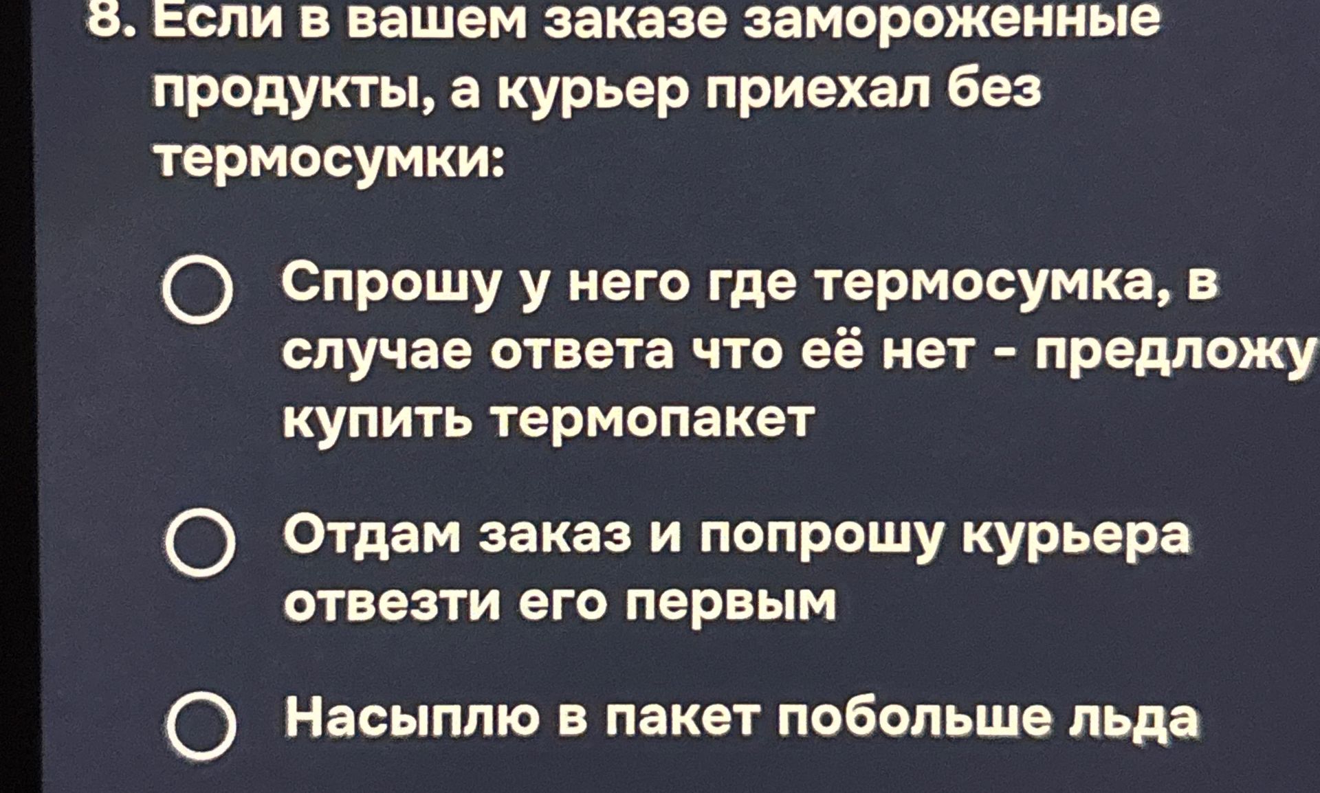 Фото задания: 8. Если в вашем заказе замороженные продукты, а курьер приехал без термосумки: а) спрошу у него, где термосумка; в случае…