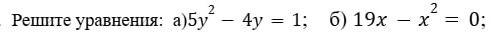 Фото задания: Решите уравнения: а) 5y² − 4y = 1; б) 19x − x² = 0.
