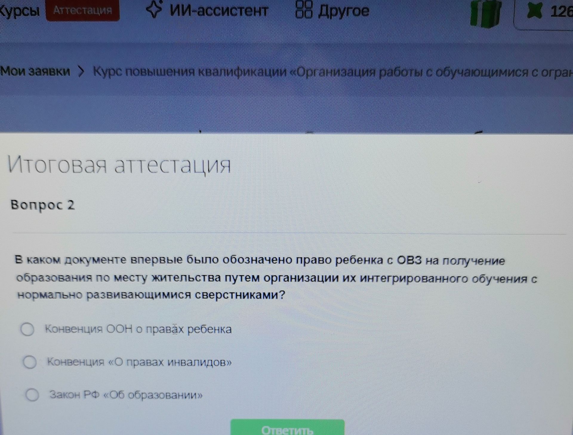 Фото задания: В каком документе впервые было обозначено право ребенка с ОВЗ на получение образования по месту жительства путем…