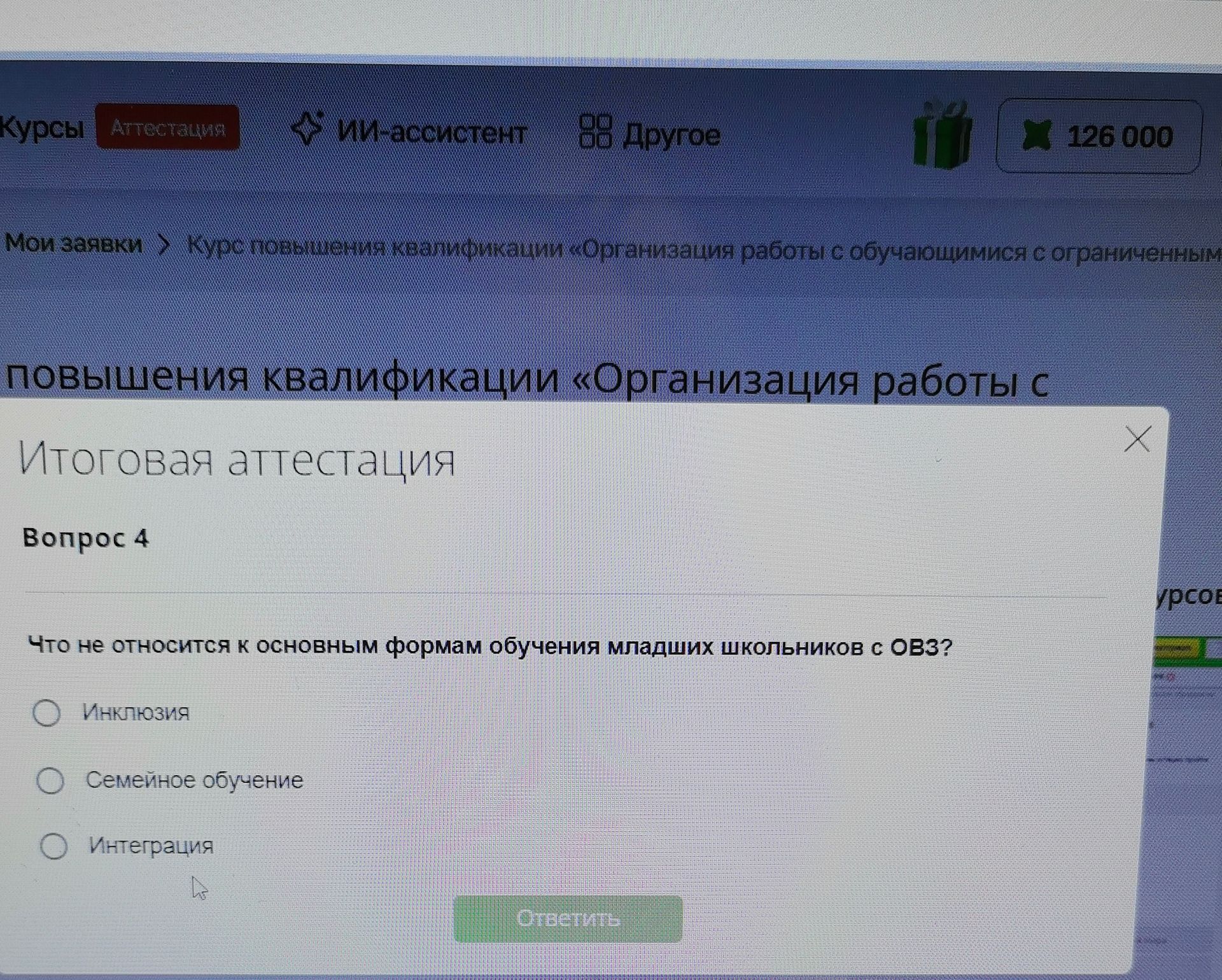 Фото задания: Что не относится к основным формам обучения младших школьников с ОВЗ? Варианты: инклюзия; семейное обучение; интеграция.
