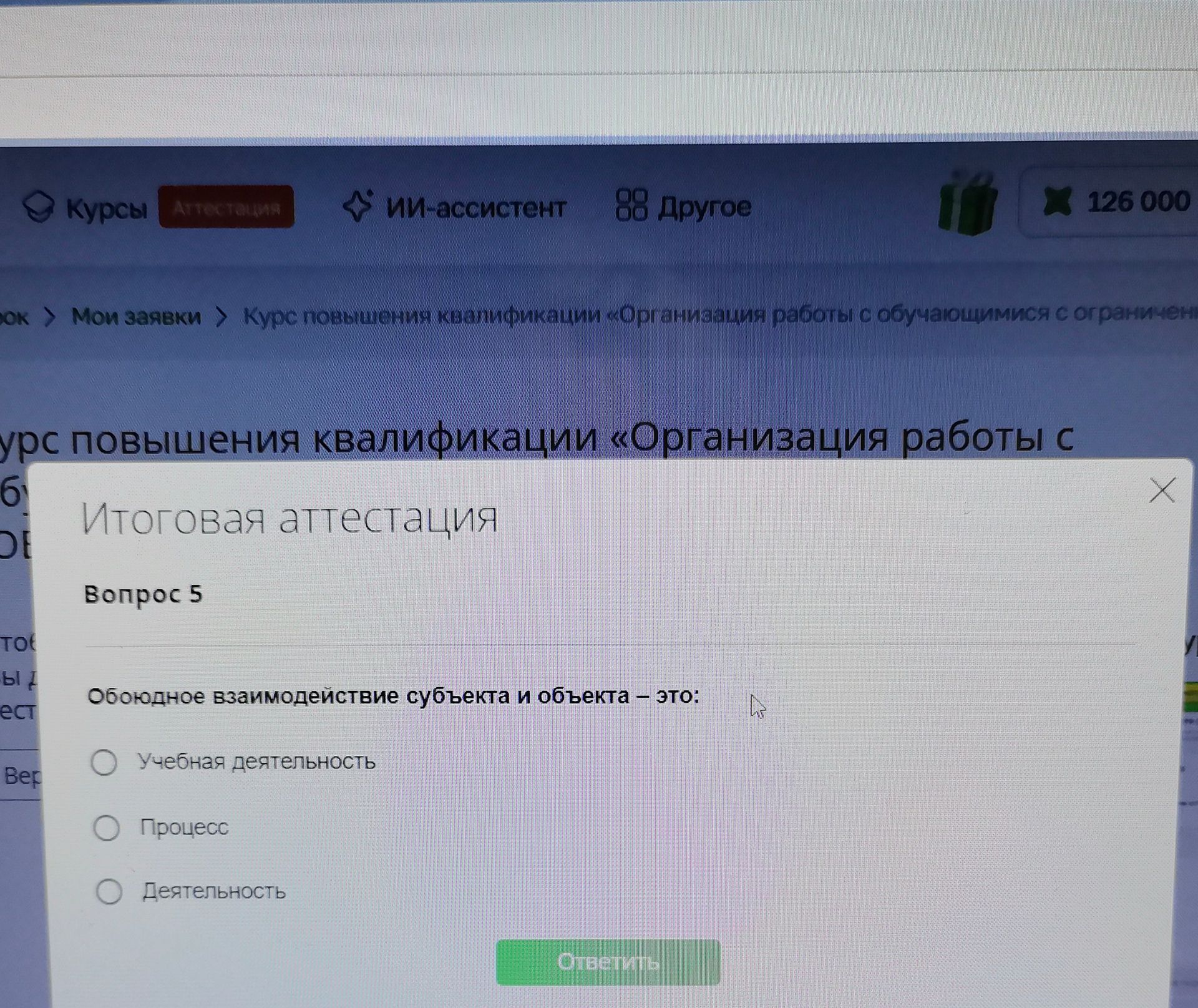 Фото задания: Обоюдное взаимодействие субъекта и объекта — это: «Учебная деятельность»; «Процесс»; «Деятельность».