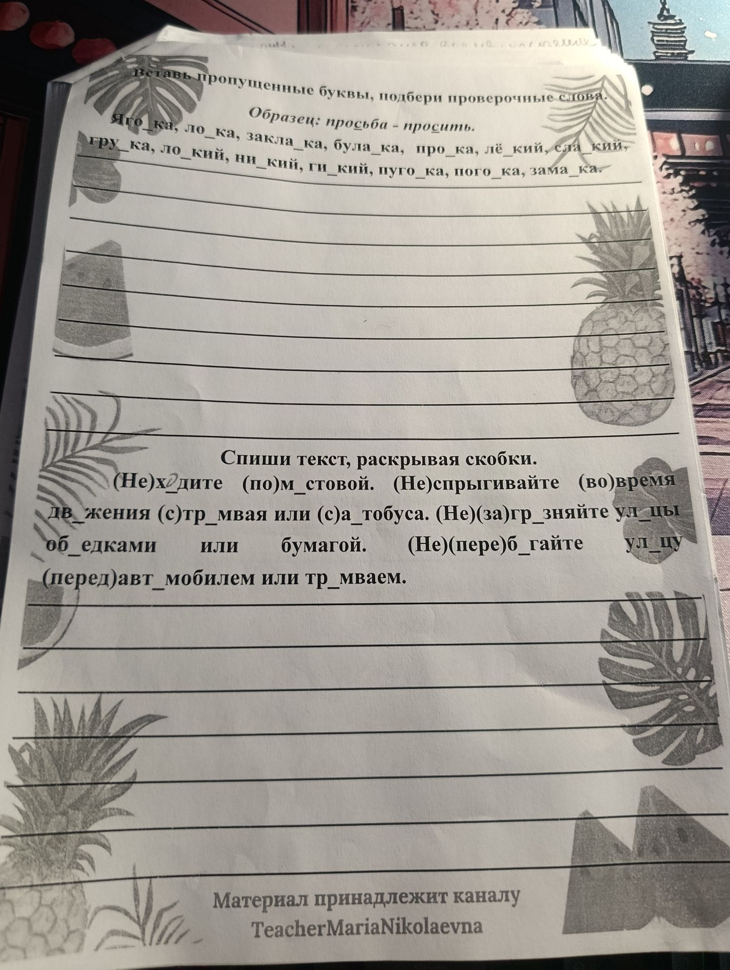 Фото задания: Вставь пропущенные буквы, подбери проверочные слова. Образец: просьба — просить. Яго_ка, ло_ка, закла_ка, була_ка, про_ка,…