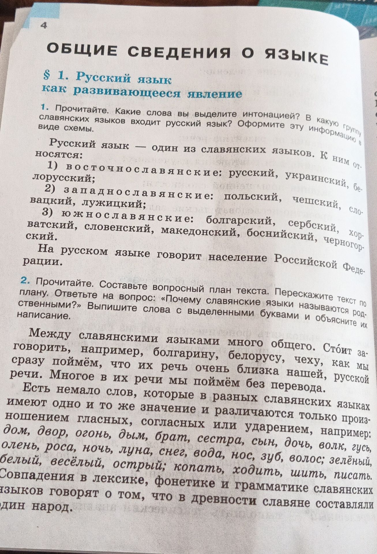 Фото задания: 1. Прочитайте. Какие слова вы выделите интонацией? В какую группу славянских языков входит русский язык? Оформите эту…
