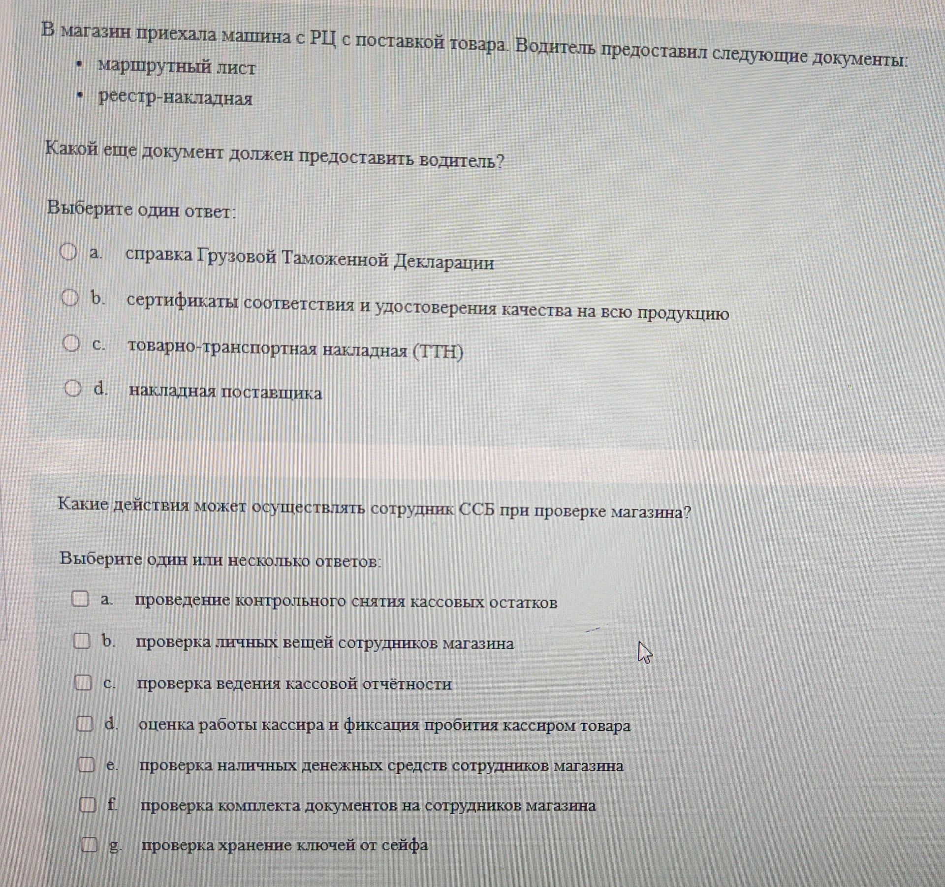Фото задания: В магазин приехала машина с РЦ с поставкой товара. Водитель предоставил следующие документы: маршрутный лист;…
