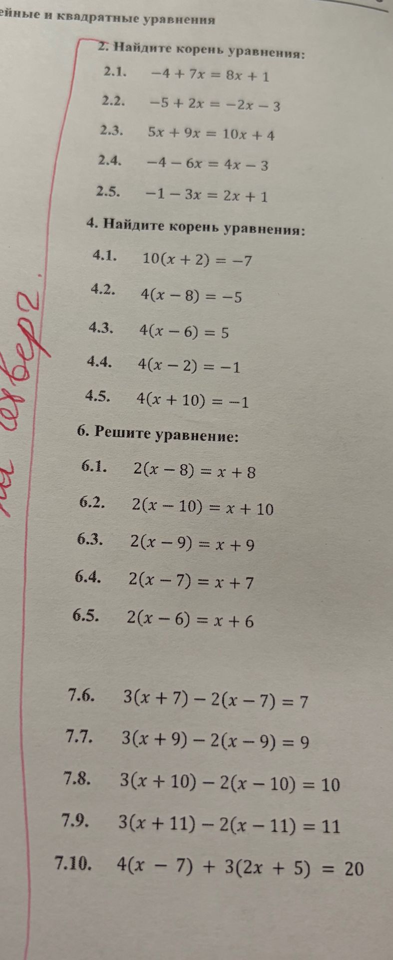 Фото задания: 6. Решите уравнение: 6.1) 2(x − 8) = x + 8; 6.2) 2(x − 10) = x + 10; 6.3) 2(x − 9) = x + 9; 6.4) 2(x − 7) = x + 7; 6.5) 2(x −…