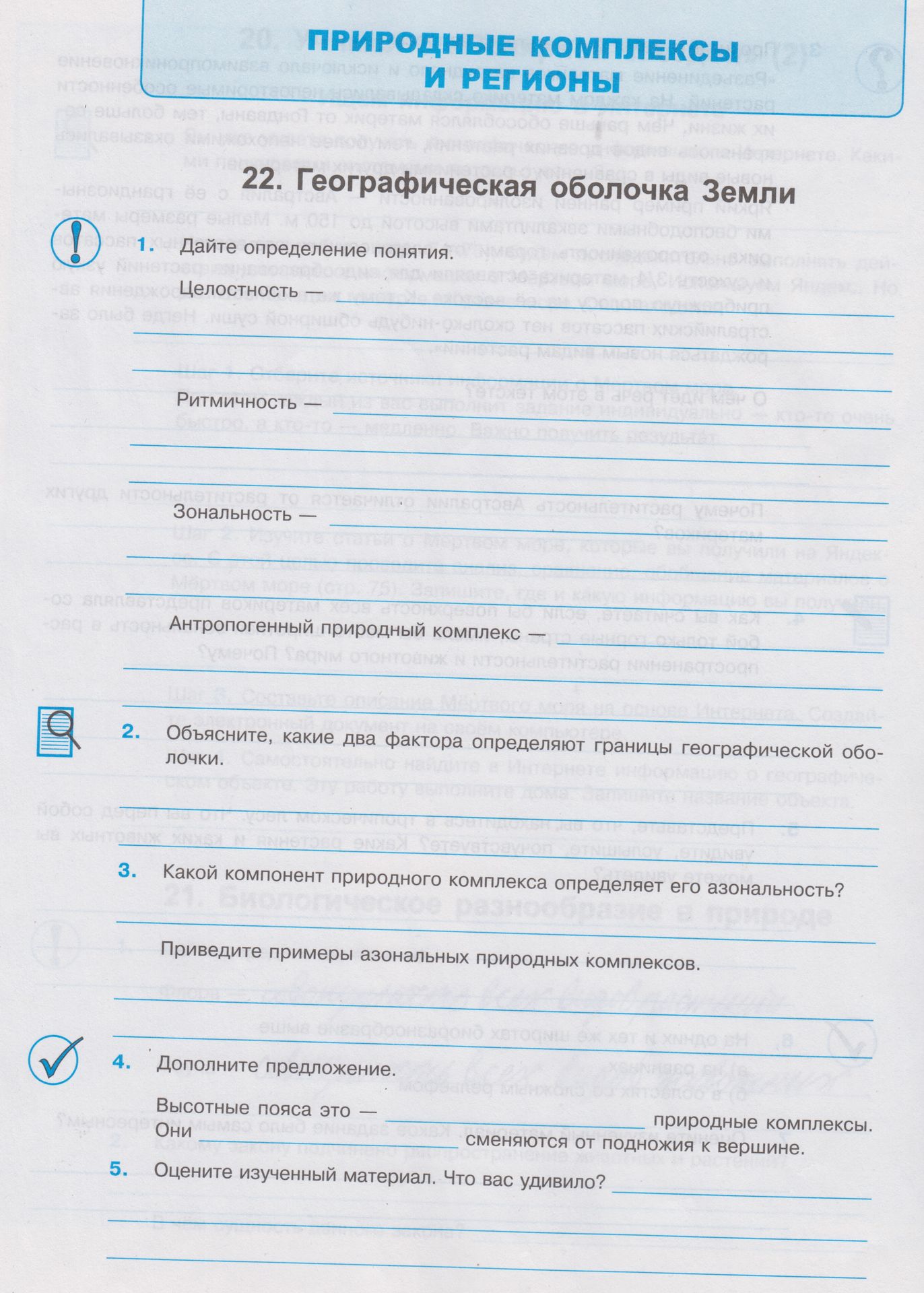 Фото задания: 4. Дополните предложение: «Высотные пояса это — ______ природные комплексы. Они ______ сменяются от подножия к вершине».
