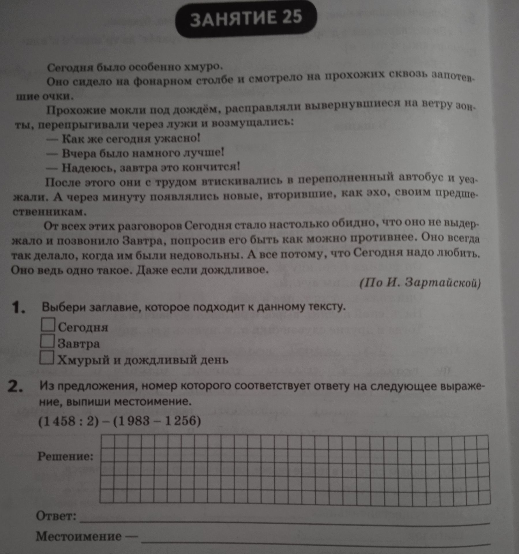 Фото задания: 1. Выбери заглавие, которое подходит к данному тексту: «Сегодня»; «Завтра»; «Хмурый и дождливый день».