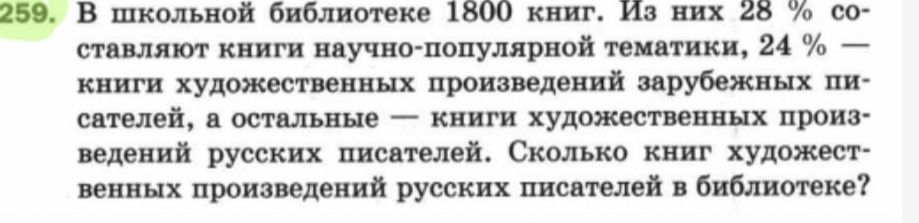 Фото задания: В школьной библиотеке 1800 книг. Из них 28 % составляют книги научно-популярной тематики, 24 % — книги художественных…