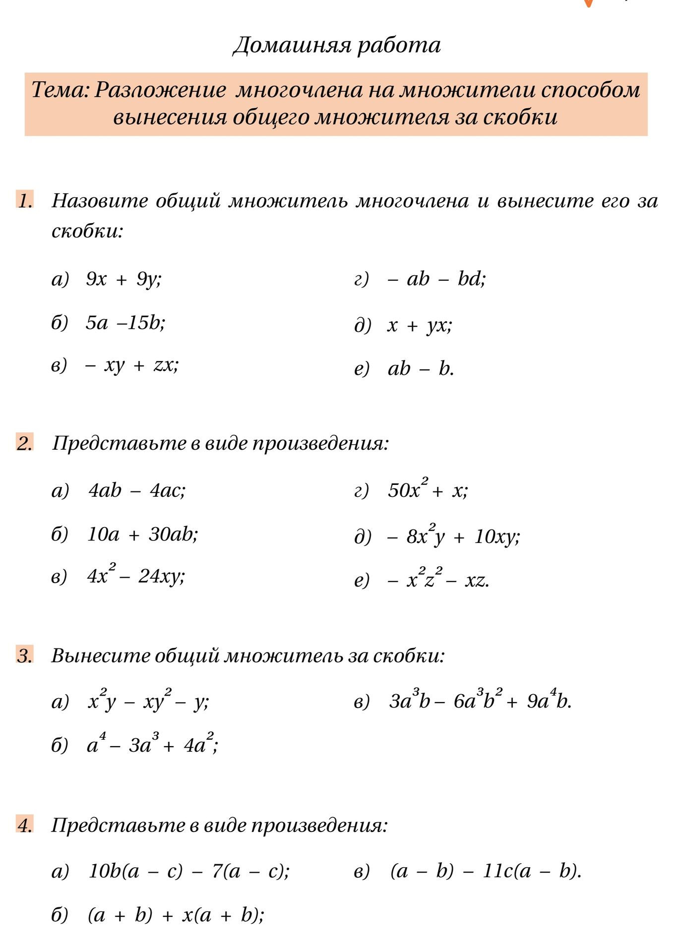 Фото задания: 4. Представьте в виде произведения: а) 10b(a − c) − 7(a − c); б) (a + b) + x(a + b); в) (a − b) − 11c(a − b).
