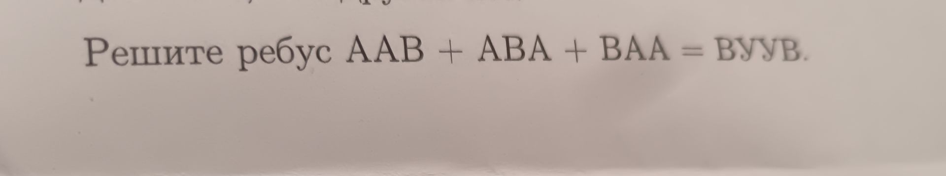 Фото задания: Решите ребус ААВ + АВА + ВАА = ВУУВ.