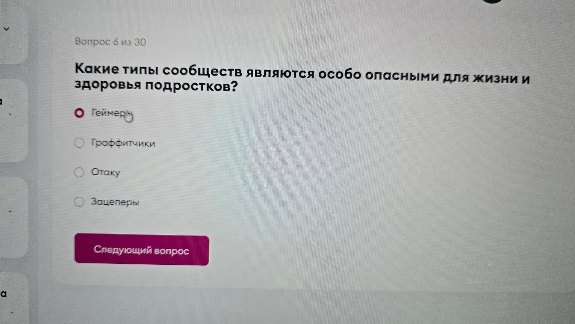 Фото задания: Какие типы сообществ являются особо опасными для жизни и здоровья подростков? Варианты: геймеры; граффитчики; отаку; зацеперы.