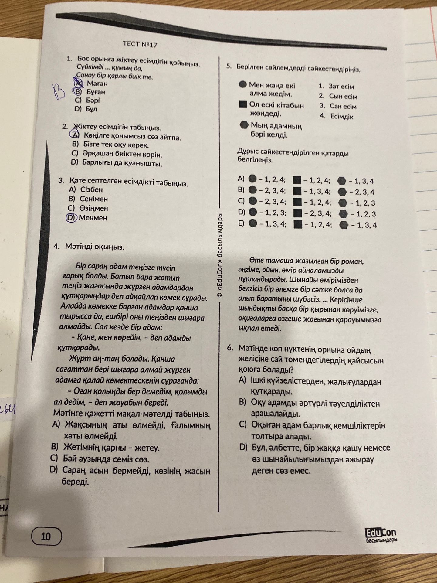Фото задания: 3. Қате септелген есімдікті табыңыз. A) Сізбен; B) Сенімeн; C) Өзіңмен; D) Менмен.