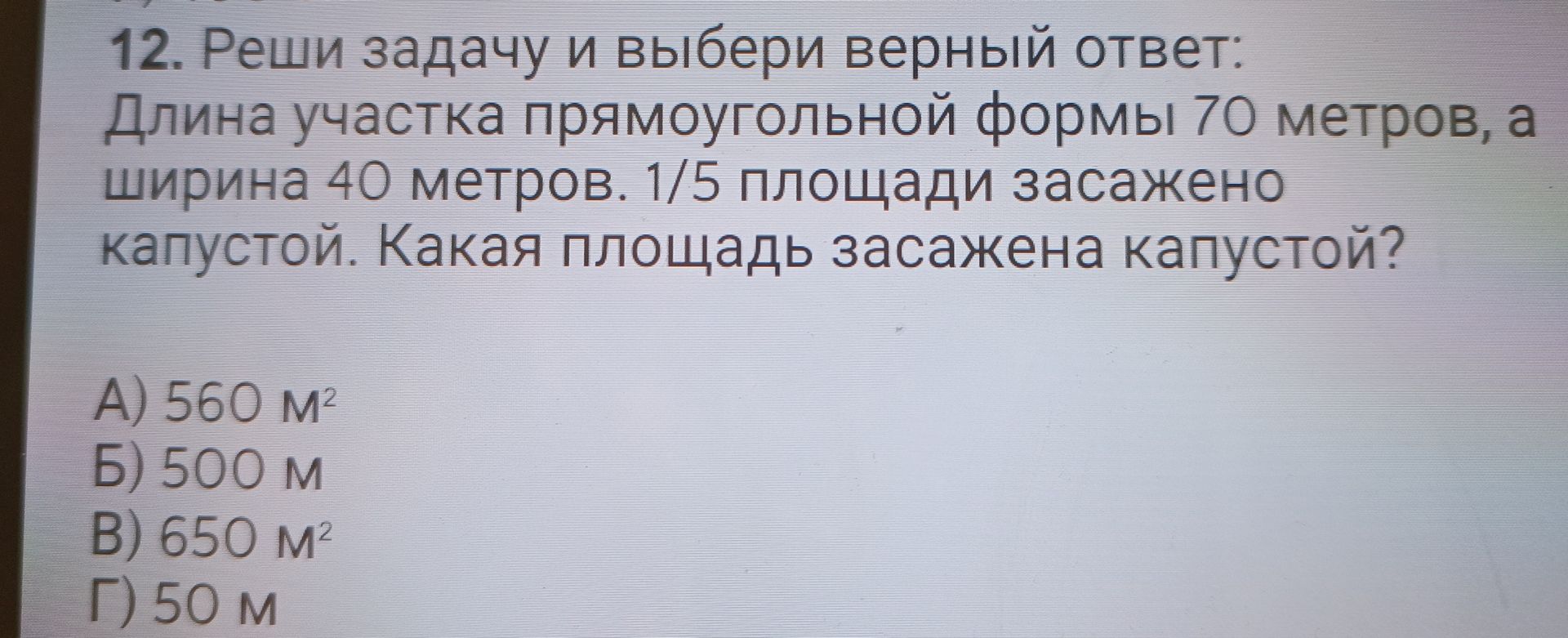 Фото задания: Реши задачу и выбери верный ответ: длина участка прямоугольной формы 70 метров, а ширина 40 метров. 1/5 площади засажено…