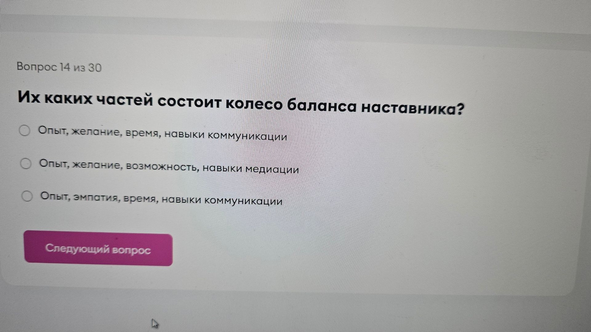 Фото задания: Из каких частей состоит колесо баланса наставника? Варианты: 1) Опыт, желание, время, навыки коммуникации; 2) Опыт,…