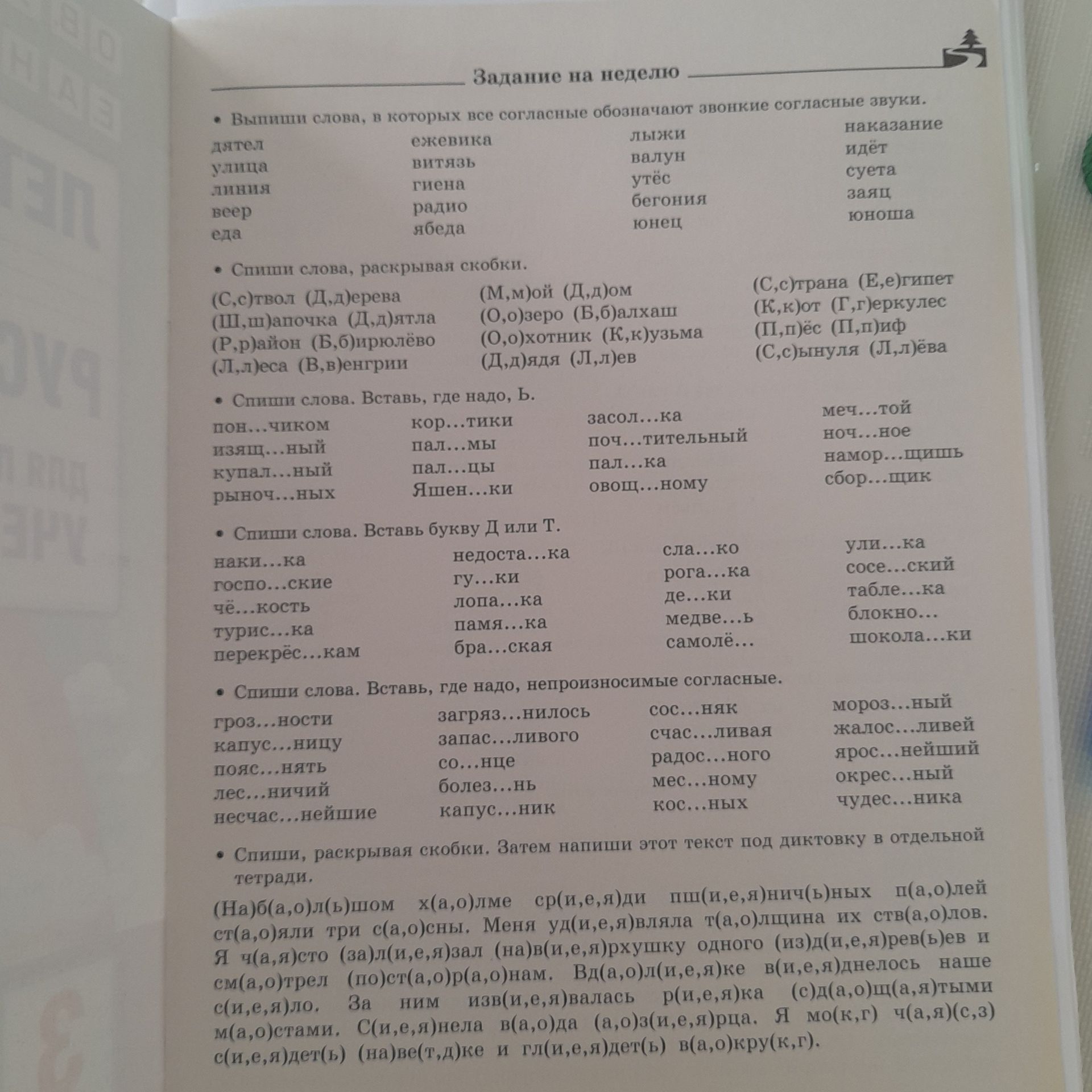 Фото задания: Спиши слова, раскрывая скобки: (С,с)твол (Д,д)ерева; (Ш,ш)апочка (Д,д)ятла; (Р,р)айон (Б,б)ирюлёво; (Л,л)еса (В,в)енгрии;…