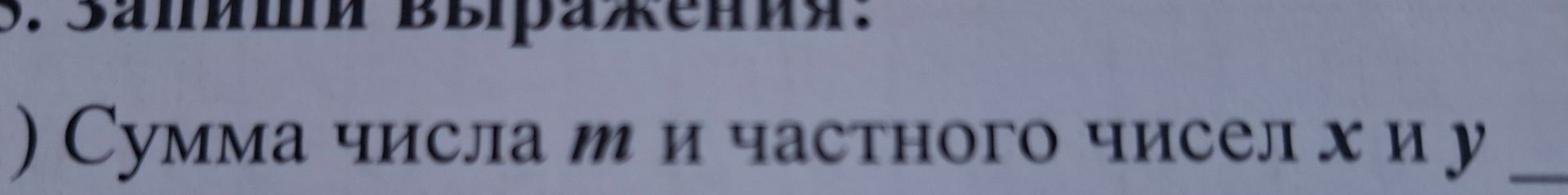 Фото задания: Сумма числа m и частного чисел x и y.