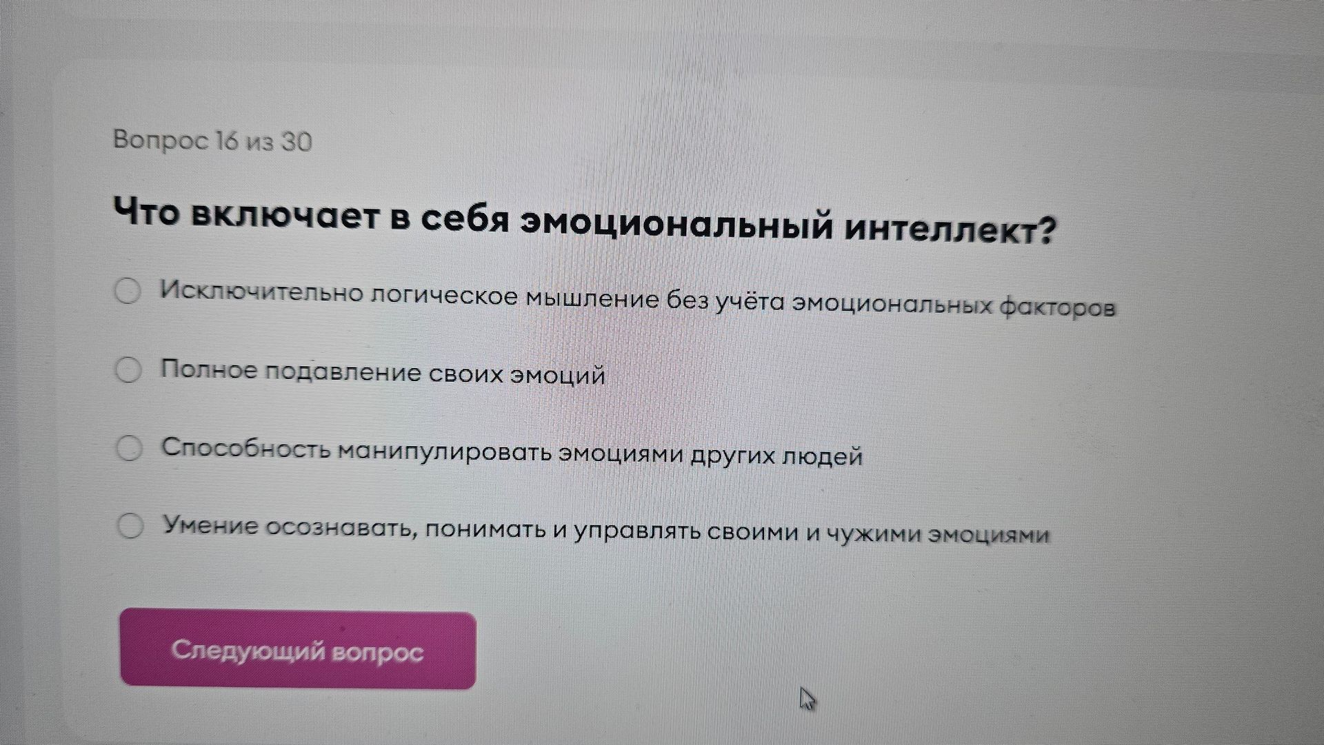 Фото задания: Что включает в себя эмоциональный интеллект? Варианты: 1) Исключительно логическое мышление без учёта эмоциональных факторов;…