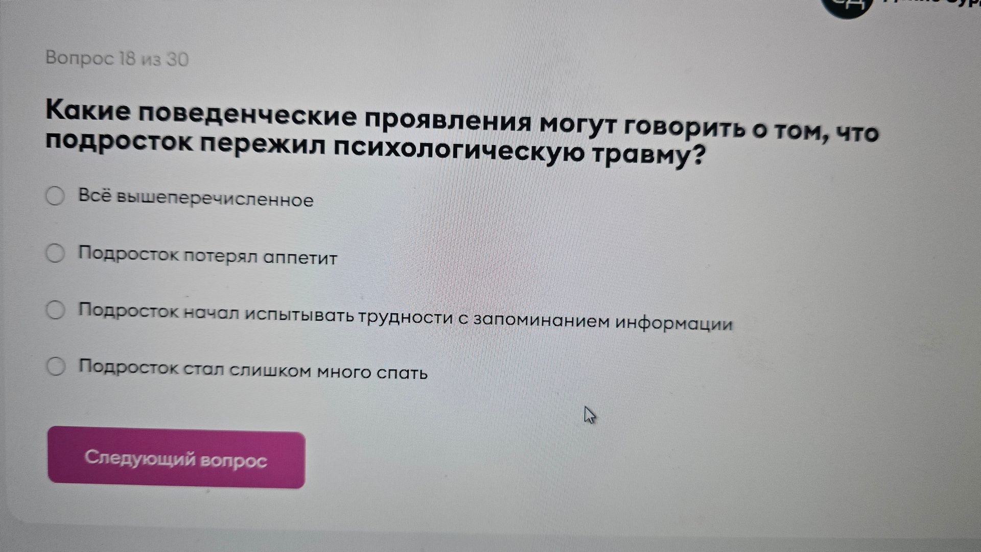 Фото задания: Какие поведенческие проявления могут говорить о том, что подросток пережил психологическую травму? Варианты: 1) Всё…