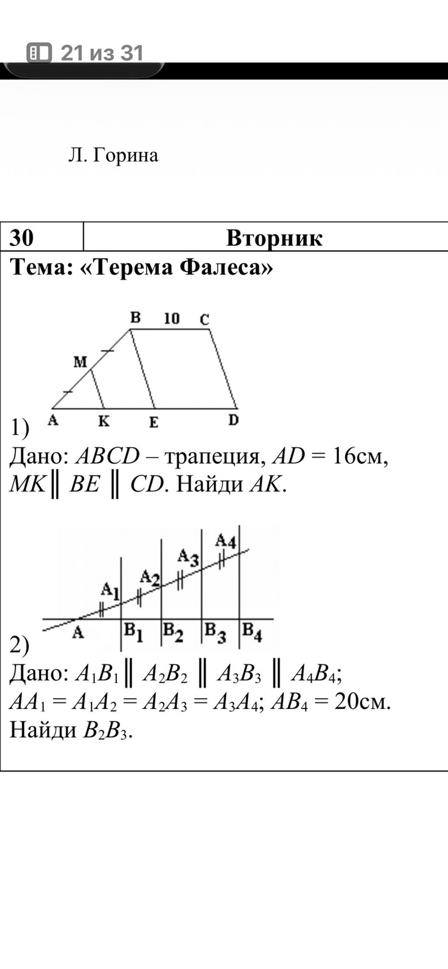Фото задания: 2) Дано: A₁B₁ ∥ A₂B₂ ∥ A₃B₃ ∥ A₄B₄; AA₁ = A₁A₂ = A₂A₃ = A₃A₄; AB₄ = 20 см. Найди B₂B₃.