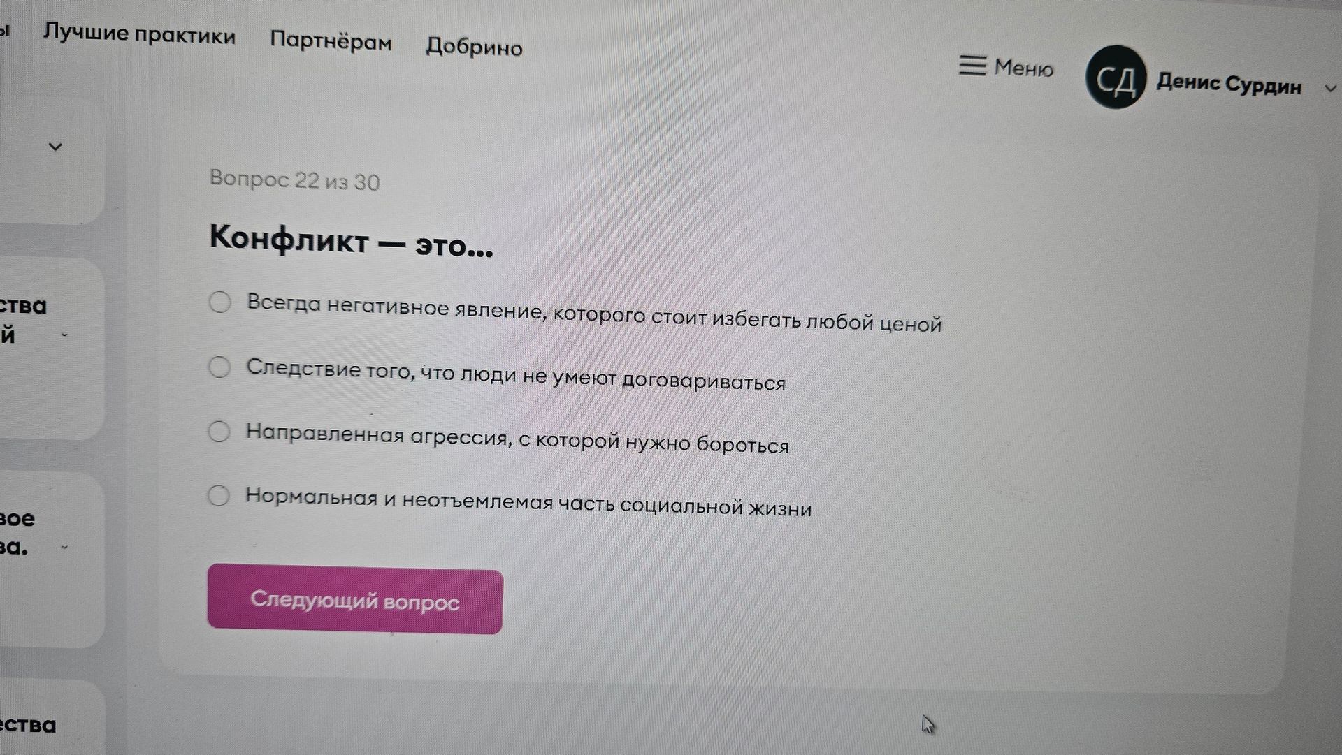 Фото задания: Конфликт — это… Варианты: 1) Всегда негативное явление, которого стоит избегать любой ценой; 2) Следствие того, что люди не…
