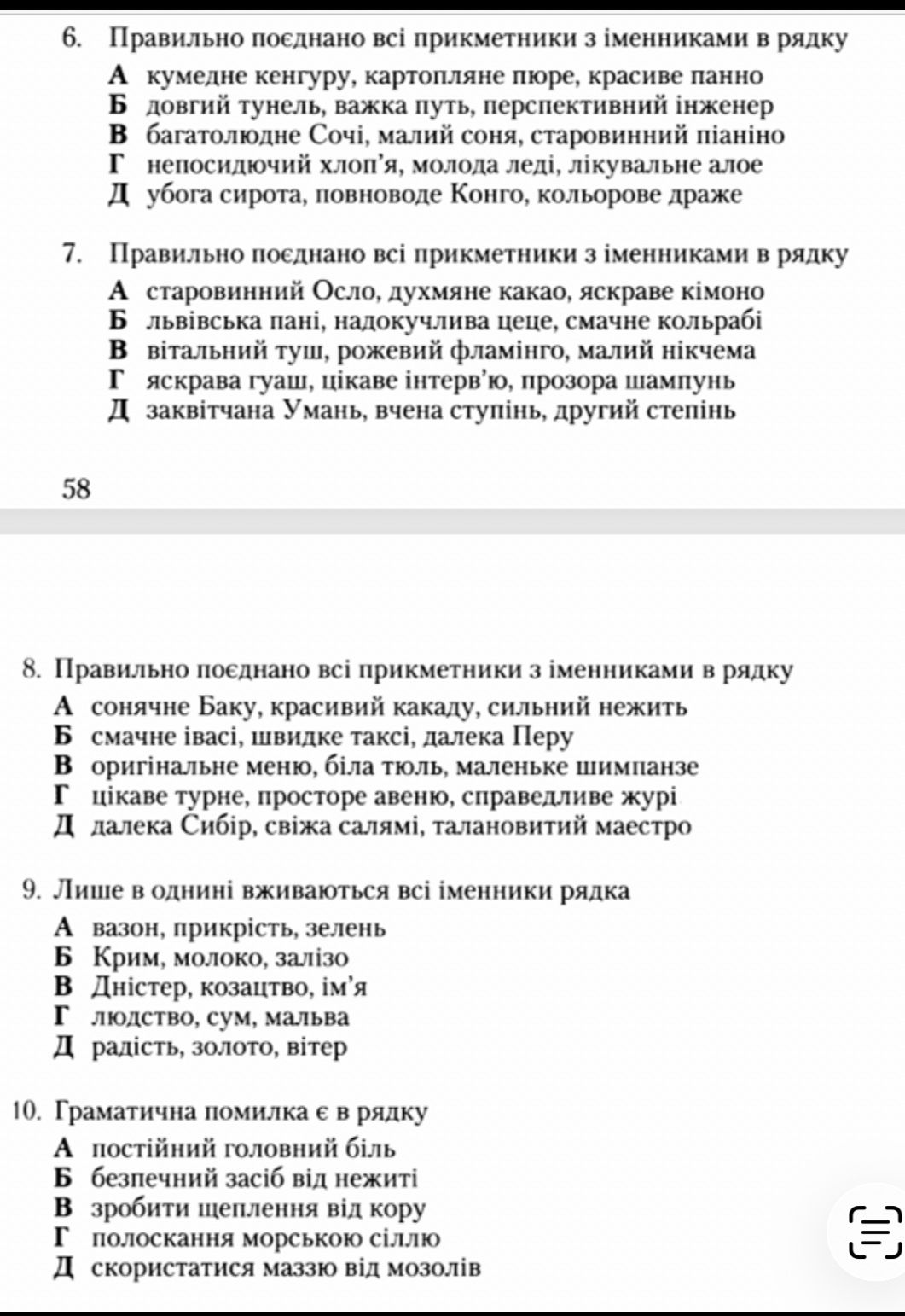 Фото задания: 7. Правильно поєднано всі прикметники з іменниками в рядку: А) старовинний Осла, духмяне какао, яскраве кімоно; Б)…