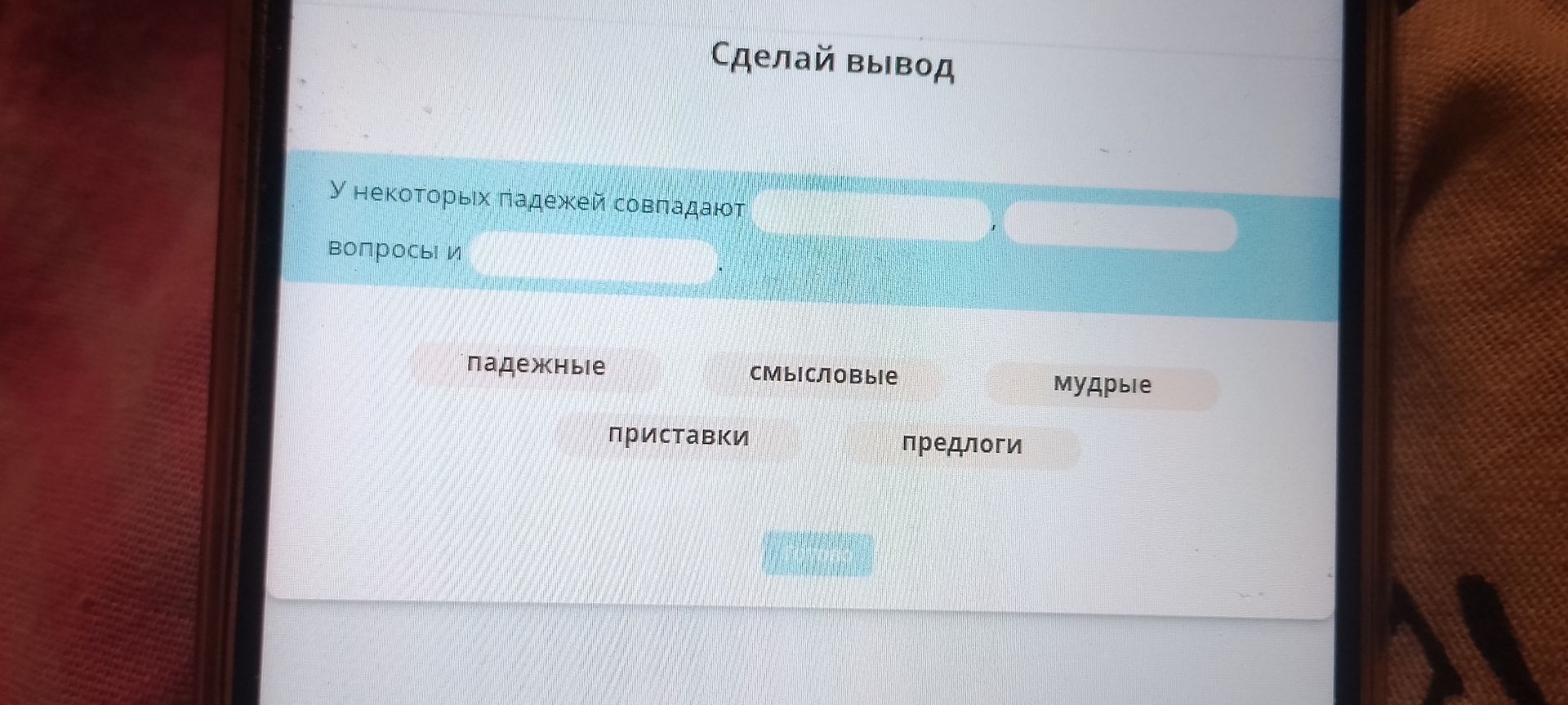Фото задания: Сделай вывод: У некоторых падежей совпадают вопросы и ________, ________ и ________.