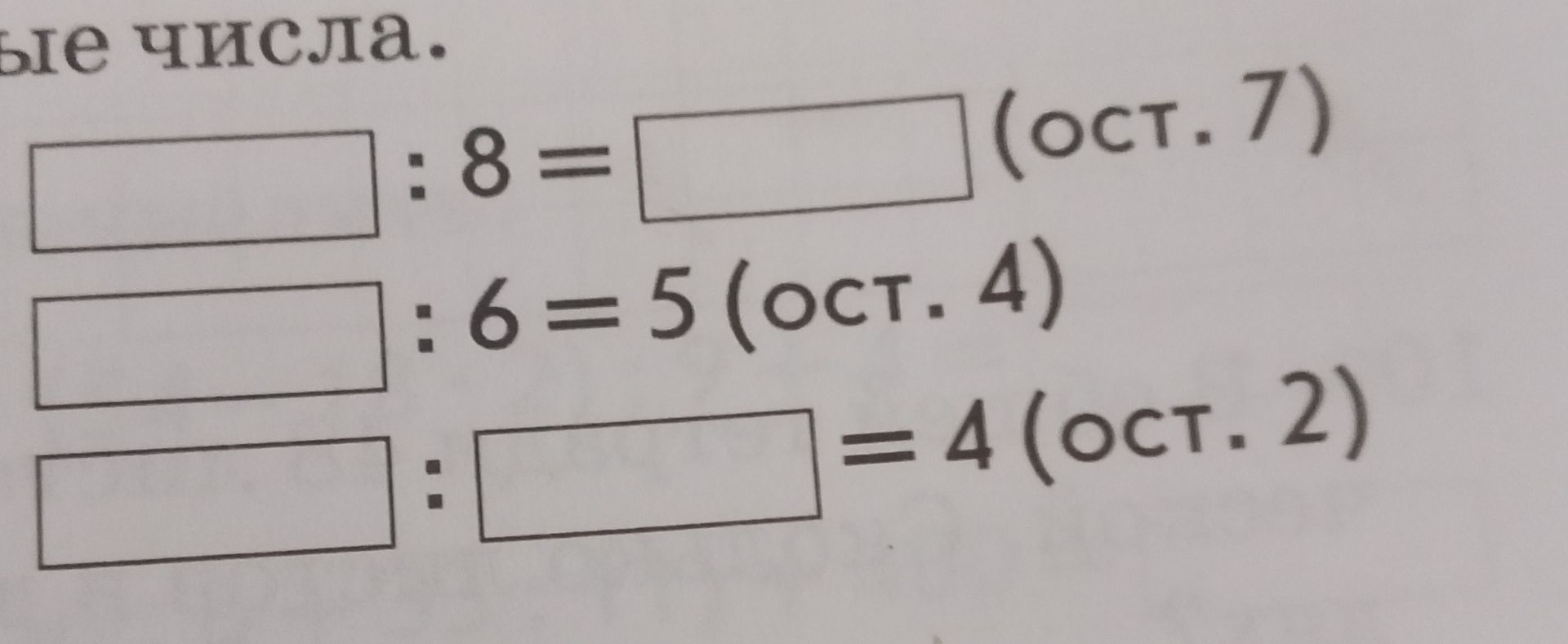 Фото задания: Вставьте пропущенные числа: а) □ : 8 = □ (ост. 7); б) □ : 6 = 5 (ост. 4); в) □ : □ = 4 (ост. 2).