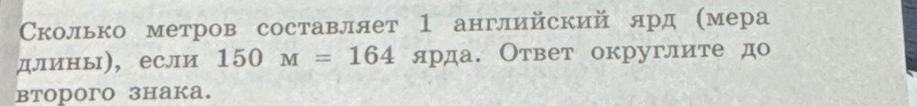 Фото задания: Сколько метров составляет 1 английский ярд (мера длины), если 150 м = 164 ярда? Ответ округлите до второго знака.