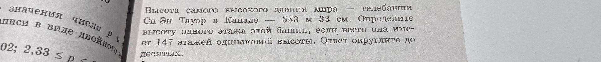 Фото задания: Высота самого высокого здания мира — телебашни Си-Эн Тауэр в Канаде — 553 м 33 см. Определите высоту одного этажа этой башни,…