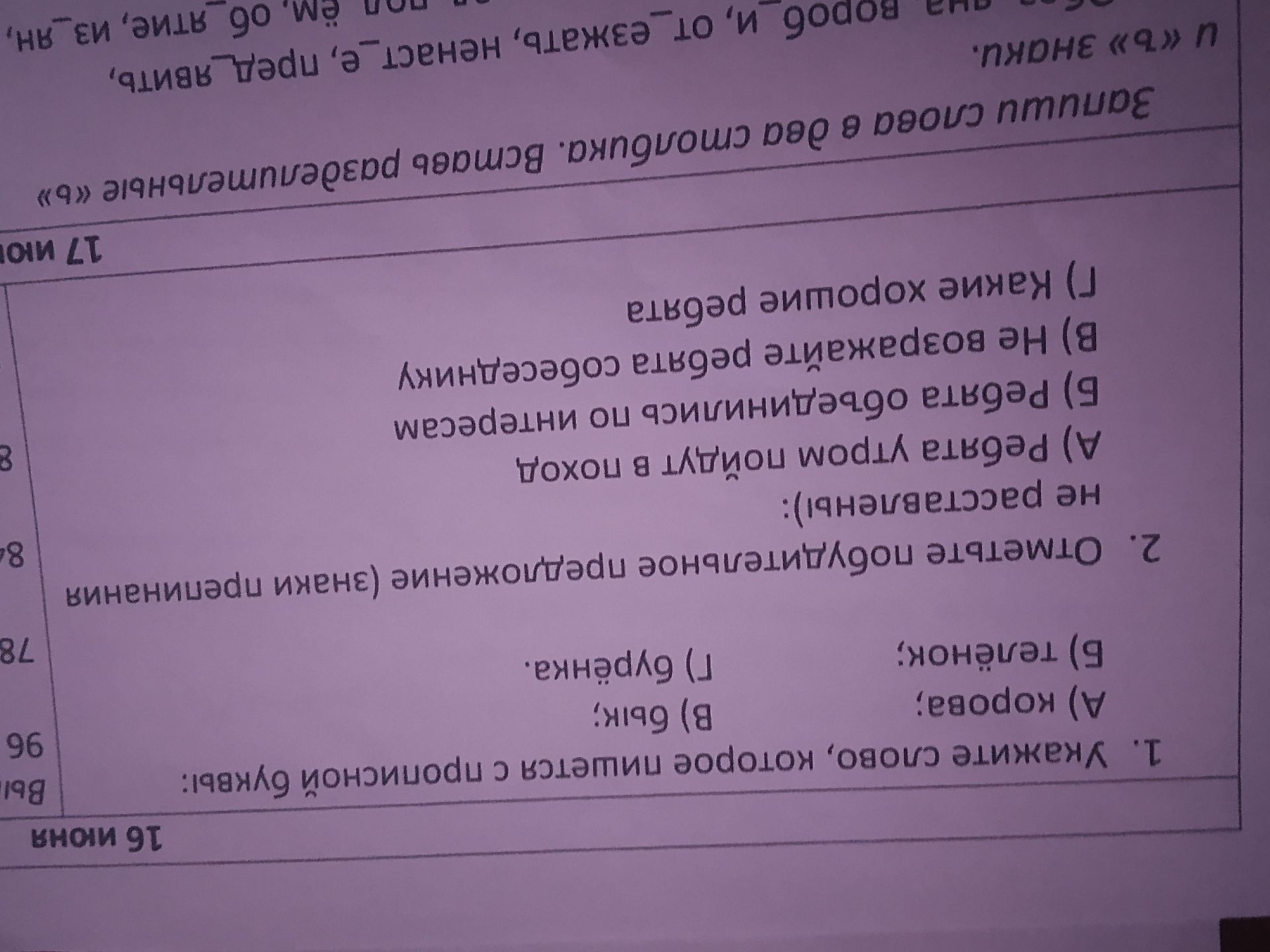 Фото задания: 1. Укажите слово, которое пишется слитно с прописной буквы: А) короб; Б) тюлень; В) блик; Г) будущник. 2. Отметьте…