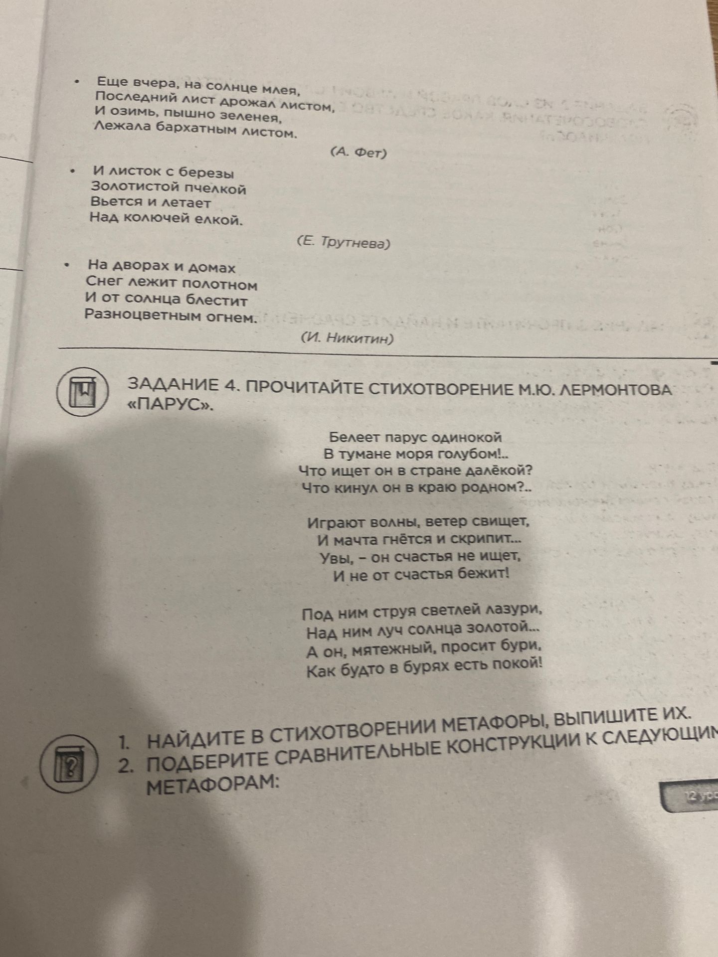 Фото задания: 1. Найдите в стихотворении М. Ю. Лермонтова «Парус» метафоры, выпишите их. 2. Подберите сравнительные конструкции к следующим…