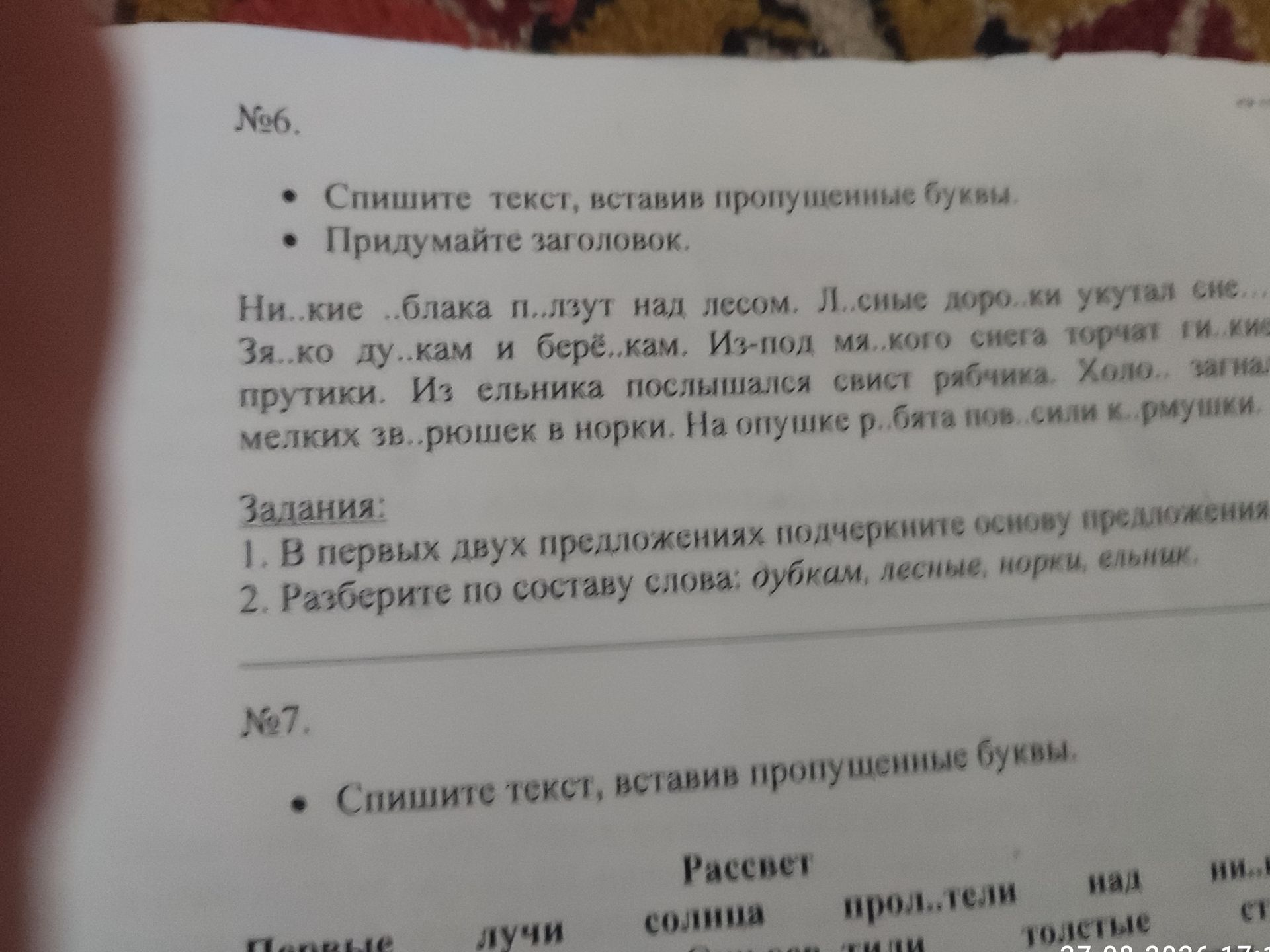 Фото задания: №6. Спишите текст, вставив пропущенные буквы. Придумайте заголовок. В первых двух предложениях подчеркните основу…