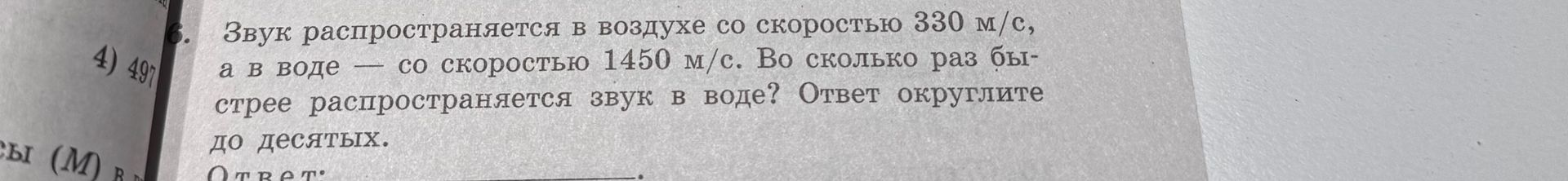 Фото задания: Звук распространяется в воздухе со скоростью 330 м/с, а в воде — со скоростью 1450 м/с. Во сколько раз быстрее…