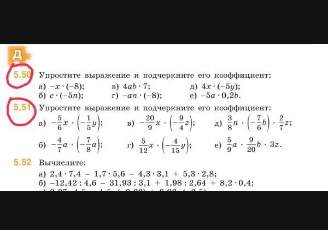 Фото задания: 5.52. Вычислите: а) 2,4·7,4 − 1,7·5,6 − 4,3·3,1 + 5,3·2,8; б) −12,42:4,6 − 31,93:3,1 + 1,98:2,64 + 8,2·0,4.