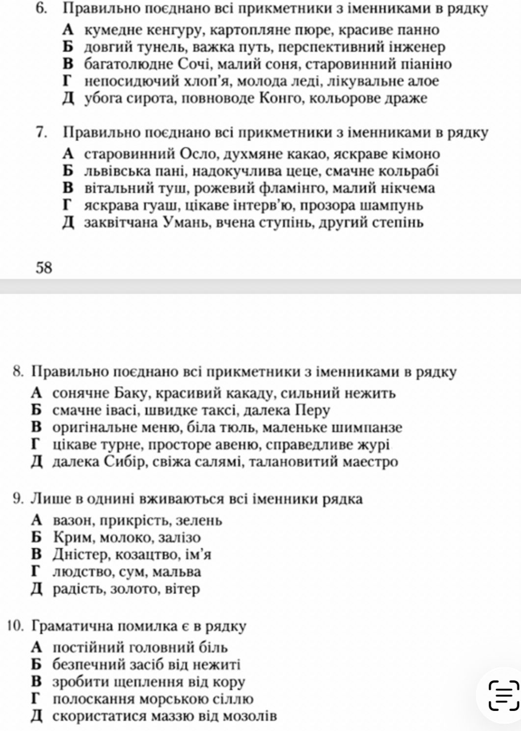 Фото задания: 7. Правильно поєднано всі прикметники з іменниками в рядку: А) старовинний Осло, духмяне какао, яскраве кімоно; Б)…
